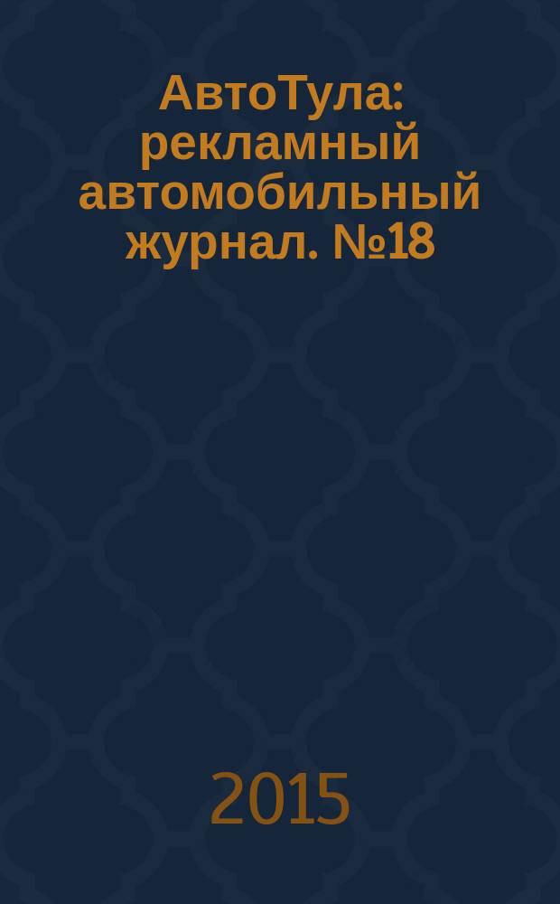АвтоТула : рекламный автомобильный журнал. № 18