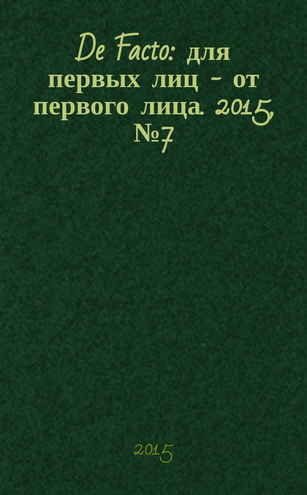 De Facto : для первых лиц - от первого лица. 2015, № 7 (25)