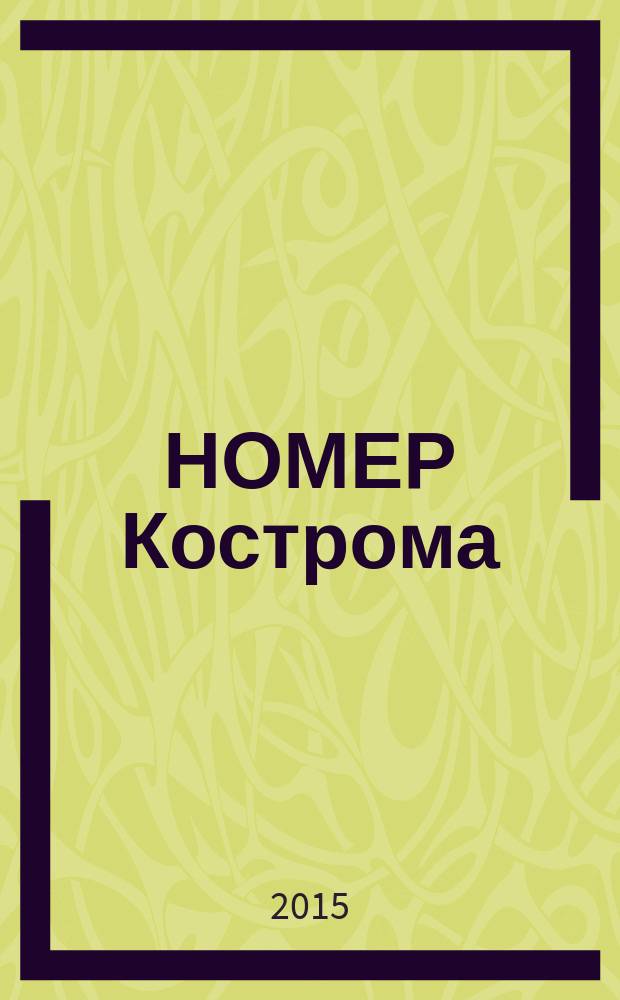 НОМЕР Кострома : информационно-рекламное издание. 2015, № 9