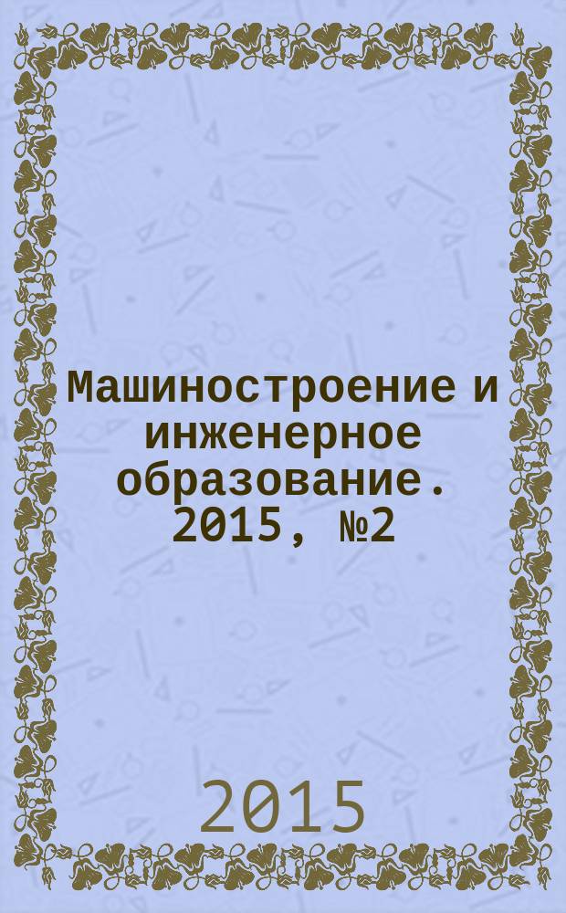 Машиностроение и инженерное образование. 2015, № 2 (43)