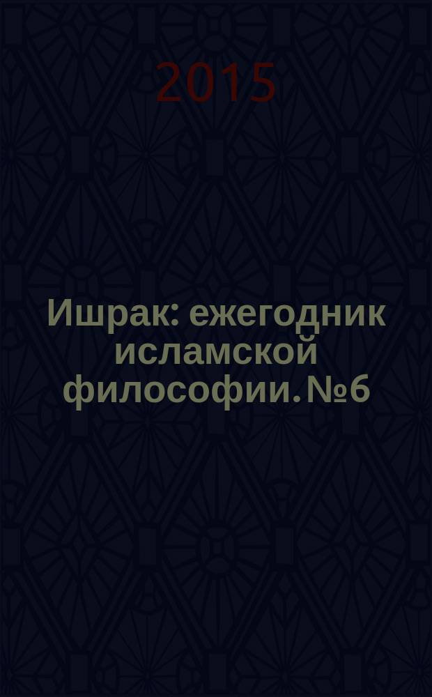 Ишрак : ежегодник исламской философии. № 6