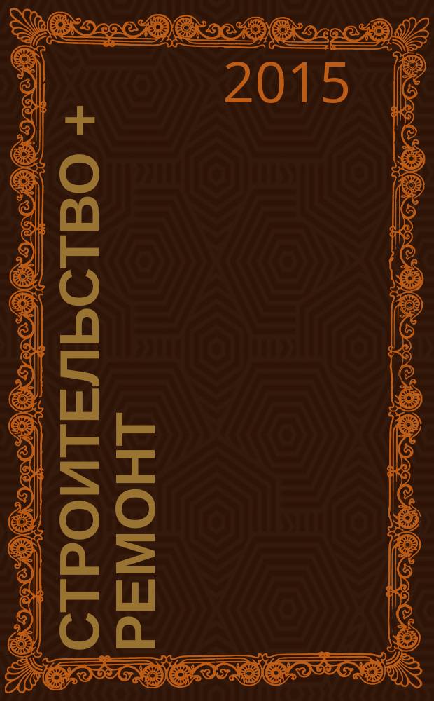 Строительство + ремонт : рекламно-информационный журнал. 2015, № 33 (795)