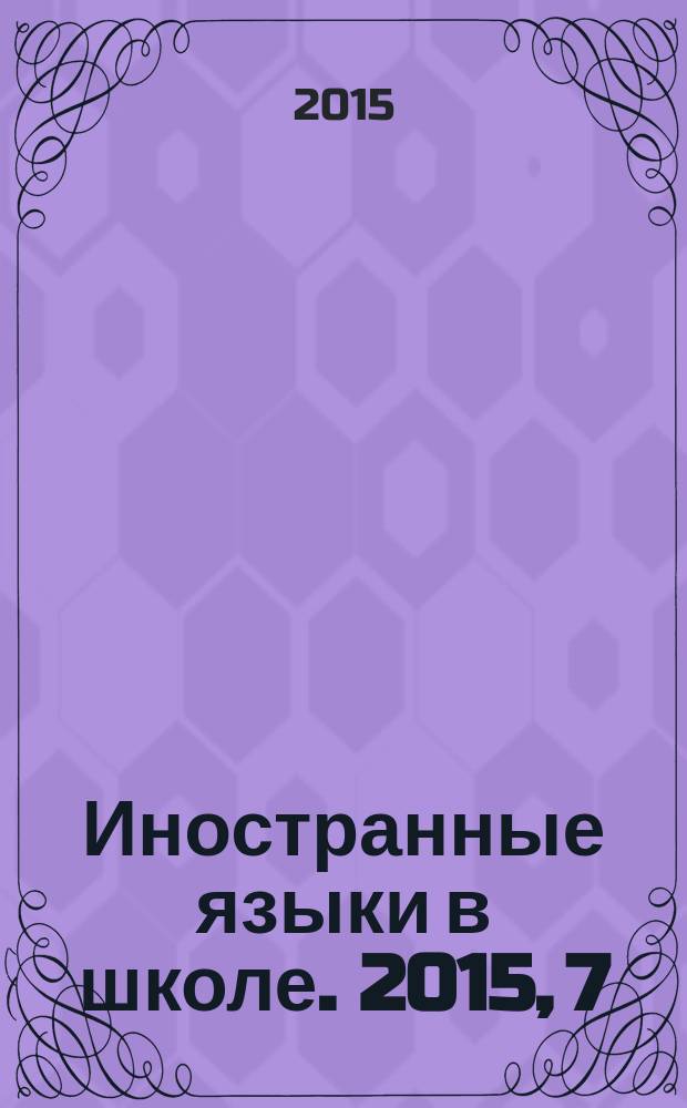 Иностранные языки в школе. 2015, 7