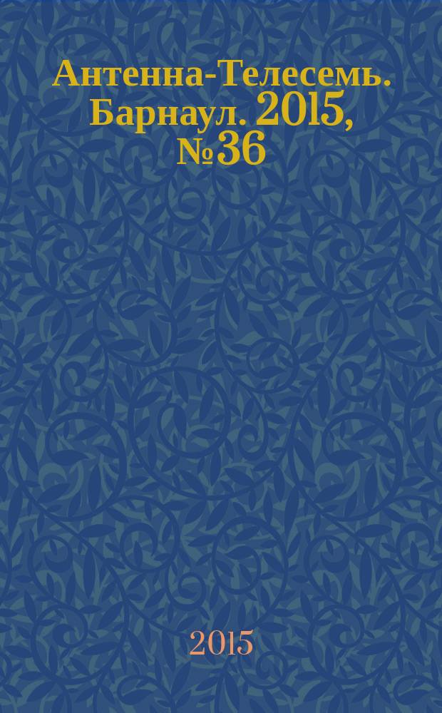 Антенна-Телесемь. Барнаул. 2015, № 36 (821)