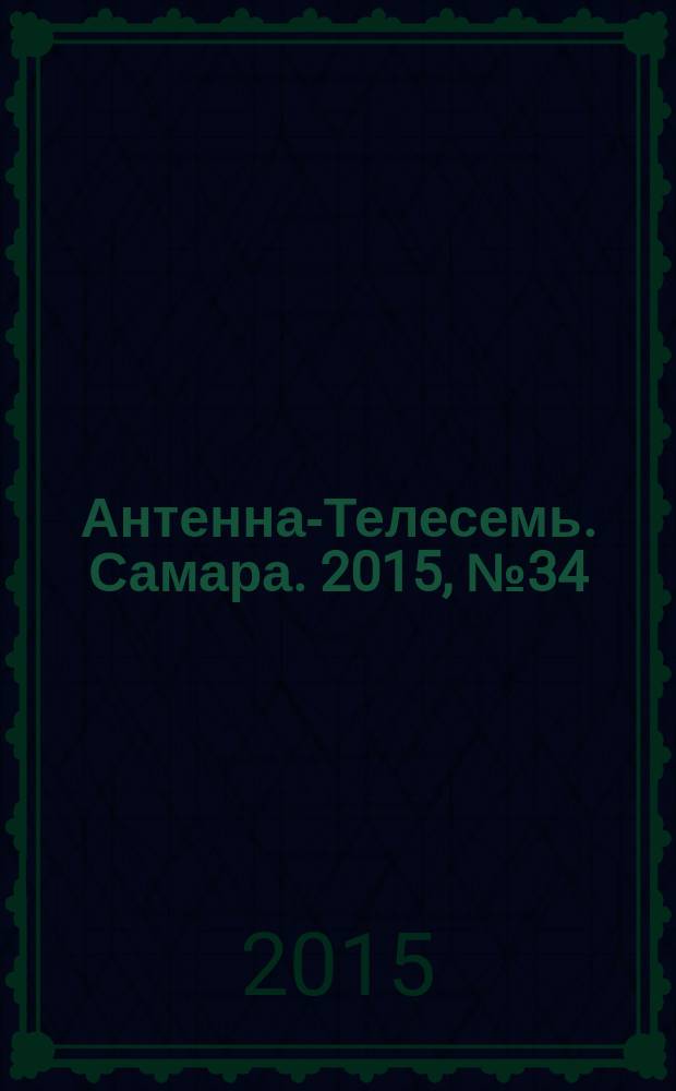 Антенна-Телесемь. Самара. 2015, № 34 (1263) : Самара-Тольятти