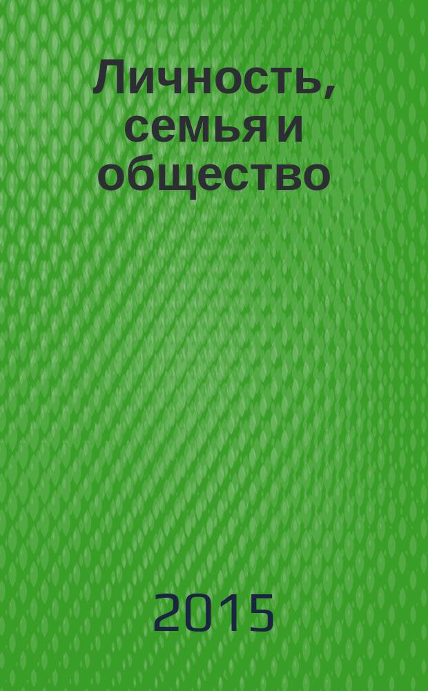 Личность, семья и общество: вопросы педагогики и психологии. 2015, № 7 (53) : Сборник статей по материалам LIV Международной научно-практической конференции