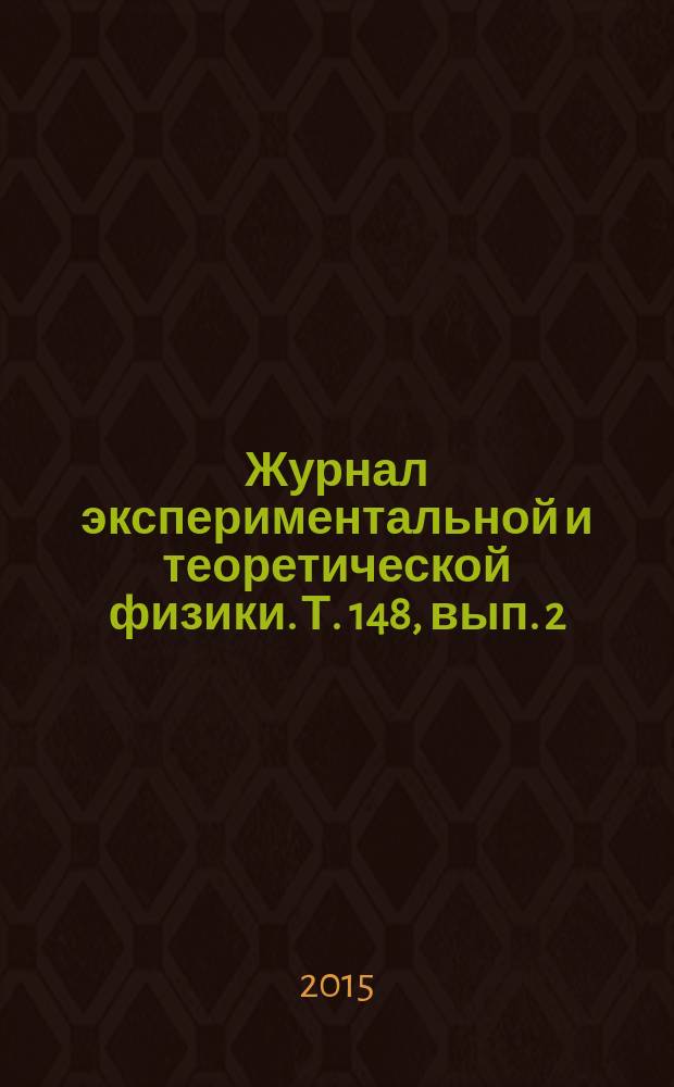 Журнал экспериментальной и теоретической физики. Т. 148, вып. 2 (8)