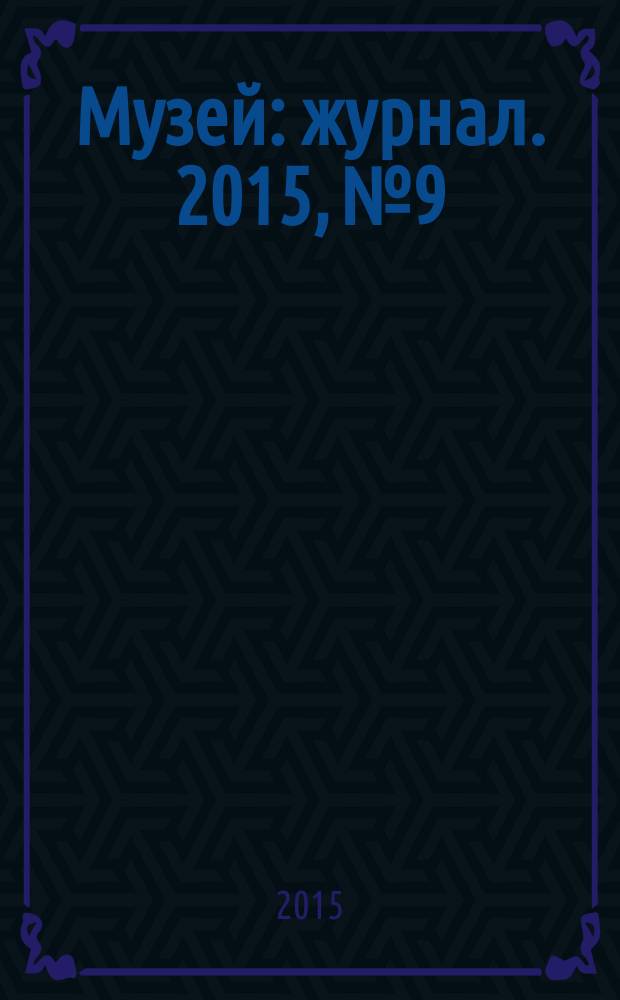 Музей : журнал. 2015, № 9