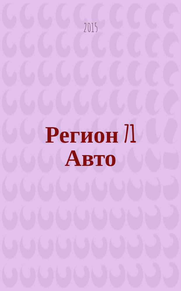 Регион 71 Авто : автомобильный справочник. 2015, № 8 (49)