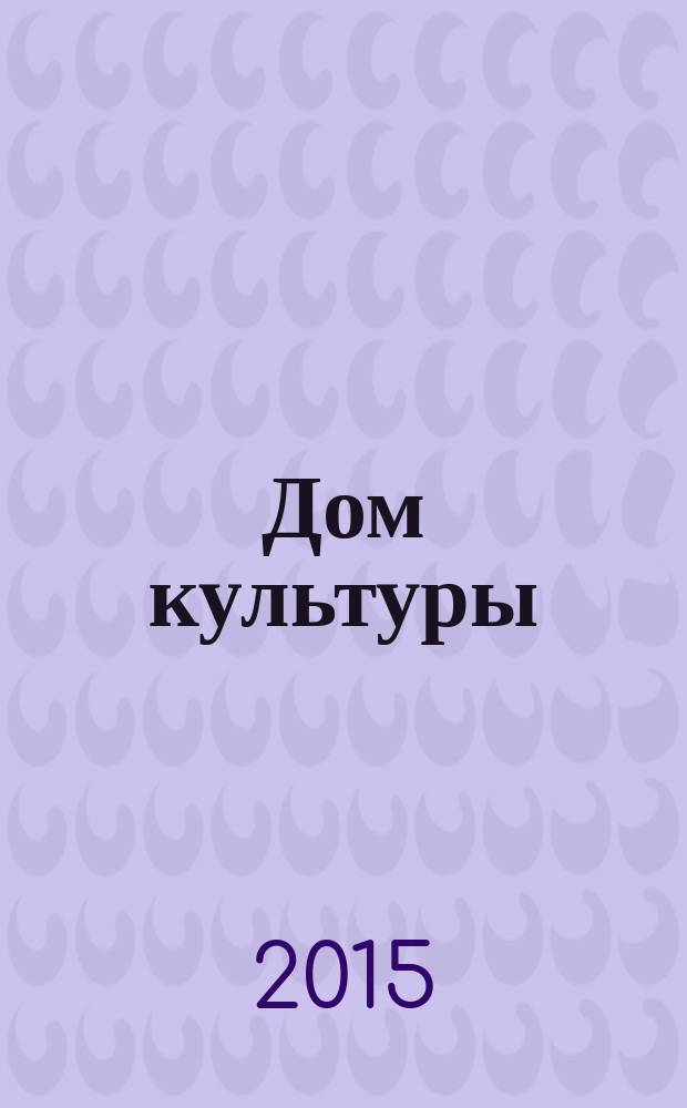 Дом культуры : ежемесячный информационный, научно-практический журнал. 2015, № 9