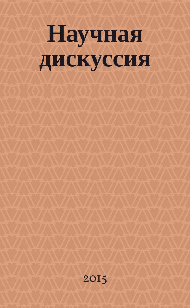 Научная дискуссия: вопросы филологии, искусствоведения и культурологии. 2015, № 7 (35) : Сборник статей по материалам XXXVIII Международной заочной научно-практической конференции