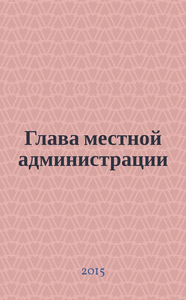 Глава местной администрации : ежемесячный информационно-аналитический журнал. 2015, № 9