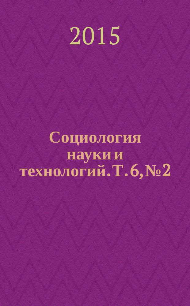 Социология науки и технологий. Т. 6, № 2