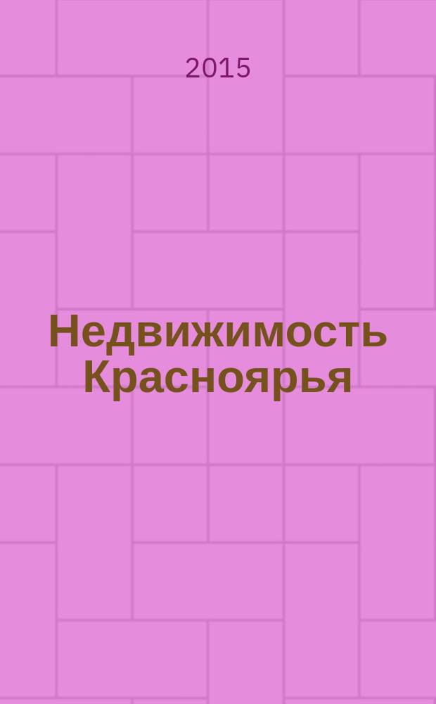 Недвижимость Красноярья : рекламно-информационное издание. 2015, № 33