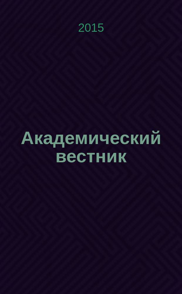 Академический вестник : научно-практический журнал. 2015, № 2 (19)