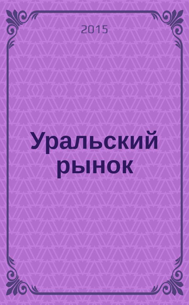 Уральский рынок : журнал товаров и услуг. 2015, № 7 (131)