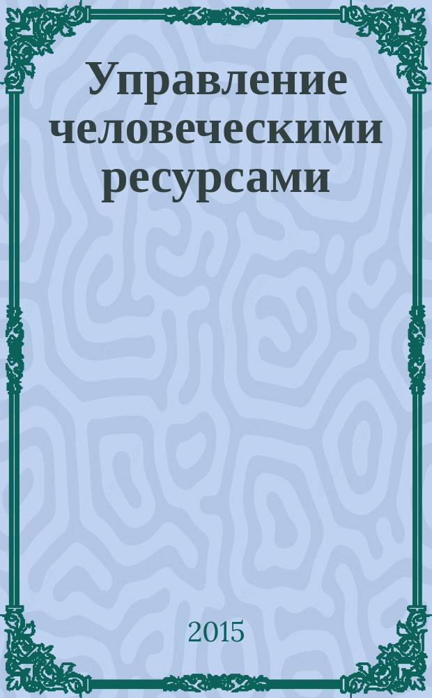 Управление человеческими ресурсами: теория, практика, перспективы : сборник научных трудов. Вып. 1