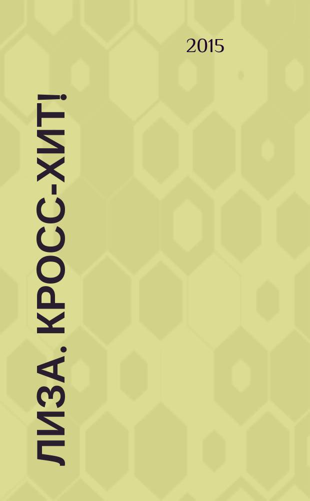Лиза. Кросс-хит ! : 120 кроссвордов! Суперсборник. 2015, № 10
