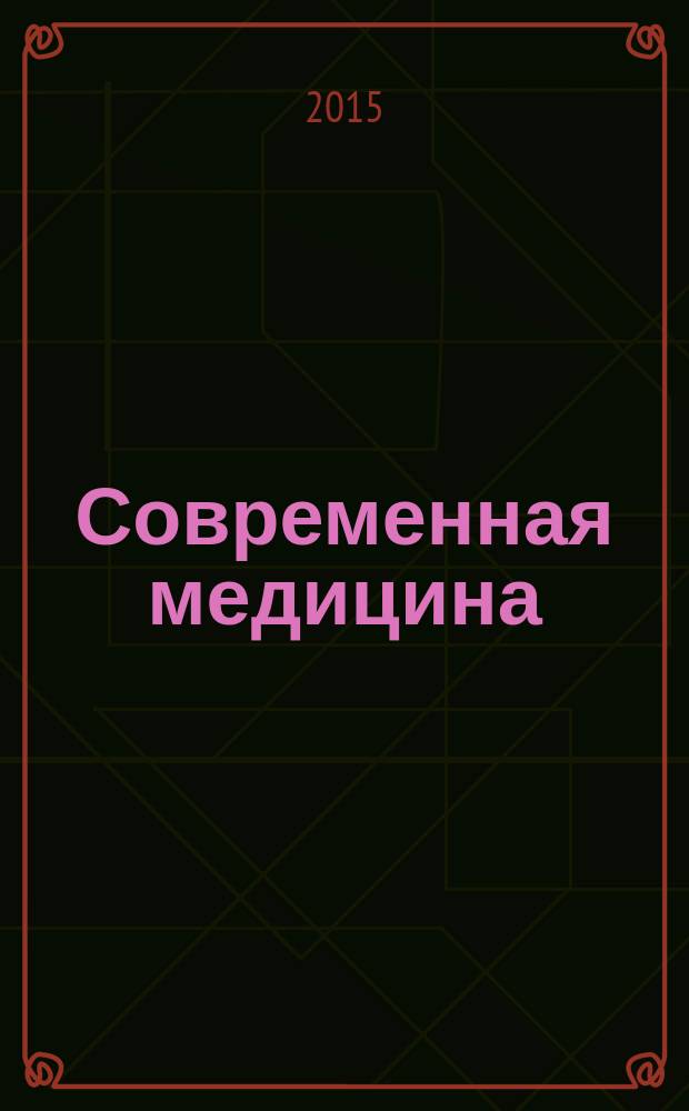 Современная медицина: актуальные вопросы. 2015, № 6/7 (41) : Сборник статей по материалам XLIV-XLV Международной научно-практической конференции