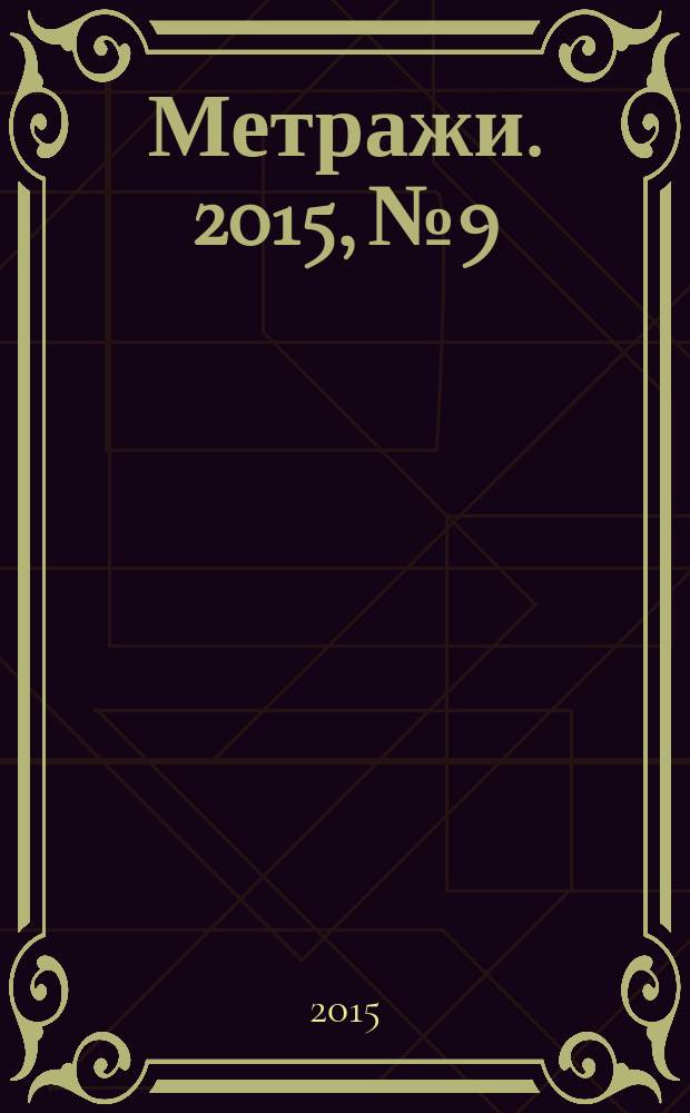 Метражи. 2015, № 9