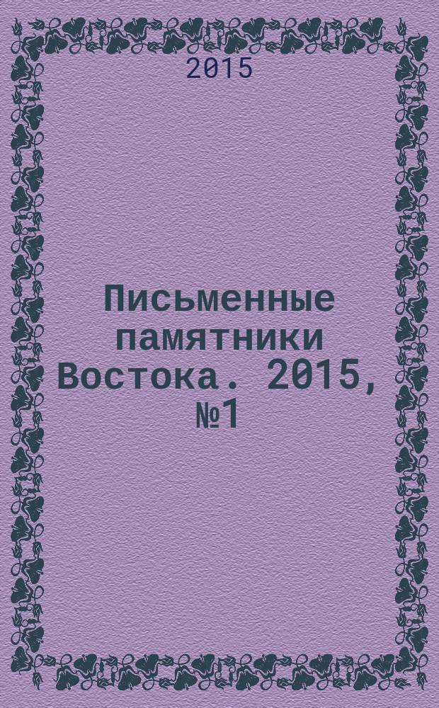 Письменные памятники Востока. 2015, № 1 (22)