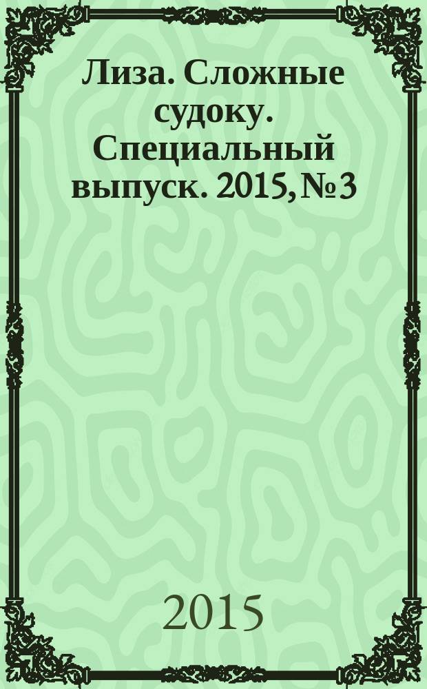 Лиза. Сложные судоку. Специальный выпуск. 2015, № 3