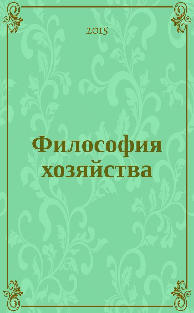 Философия хозяйства : Альм. Центра обществ. наук и Экон. фак. МГУ Период. изд. 2015, № 4 (100)