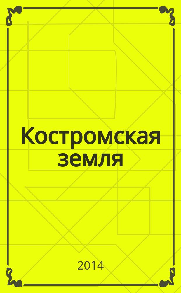 Костромская земля : Краевед. альм. Вып. 7