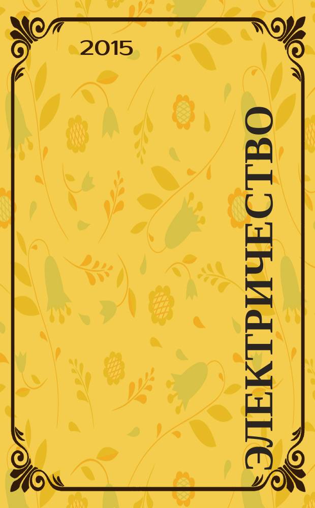 Электричество : Журнал, издаваемый VI отд. Рус. техн. о-ва. 2015, № 9
