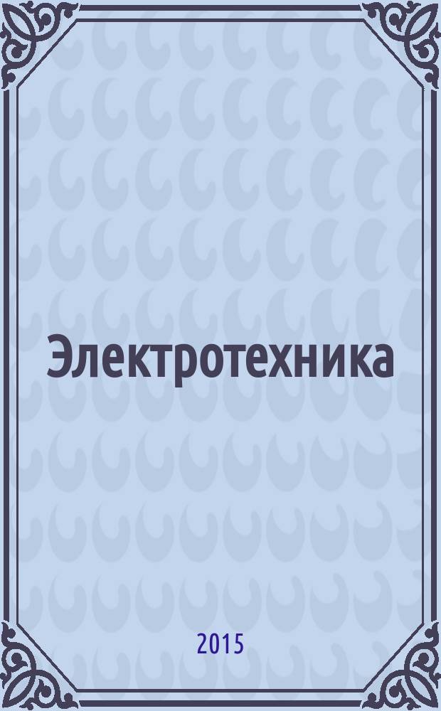 Электротехника : Науч.-техн. журнал Гос. ком. по электротехнике при Госплане СССР, Гос. Ком. по координации науч.-исслед. работ СССР и Центр. правления науч.-техн. о-ва энергет. пром. 2015, № 9