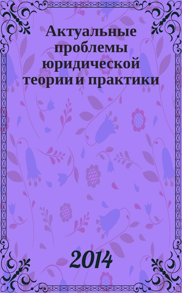 Актуальные проблемы юридической теории и практики : сборник научных статей. Вып. 1