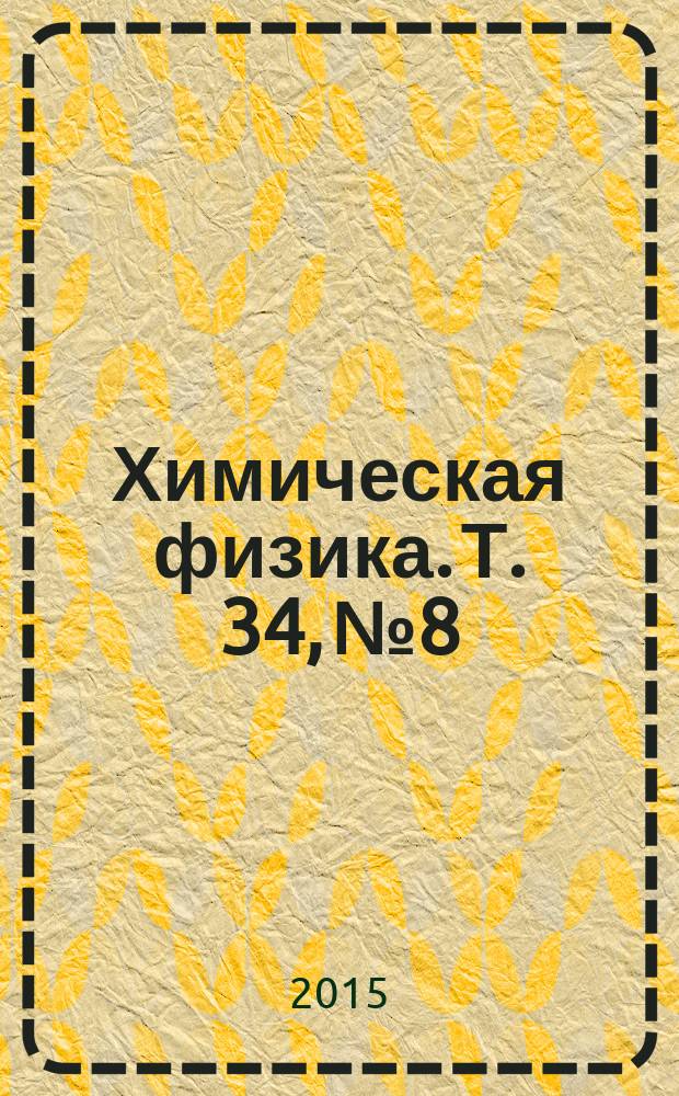 Химическая физика. Т. 34, № 8