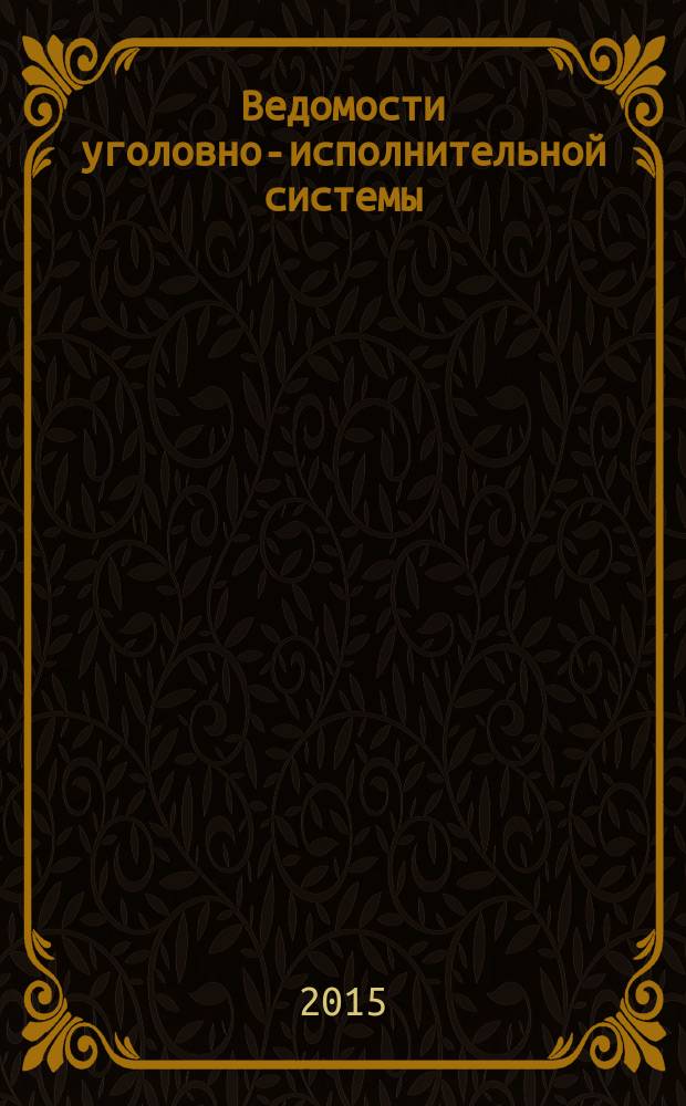 Ведомости уголовно-исполнительной системы : Информ.-аналит. журн. 2015, № 9 (160)