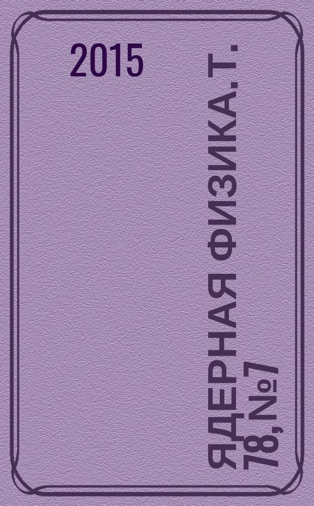 Ядерная физика. Т. 78, № 7/8