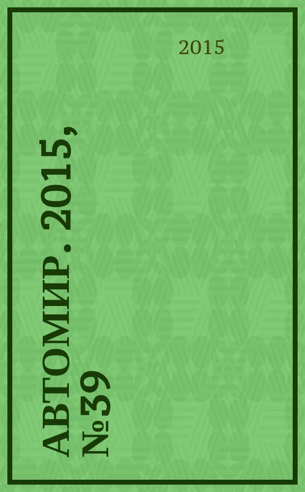 АвтоМир. 2015, № 39