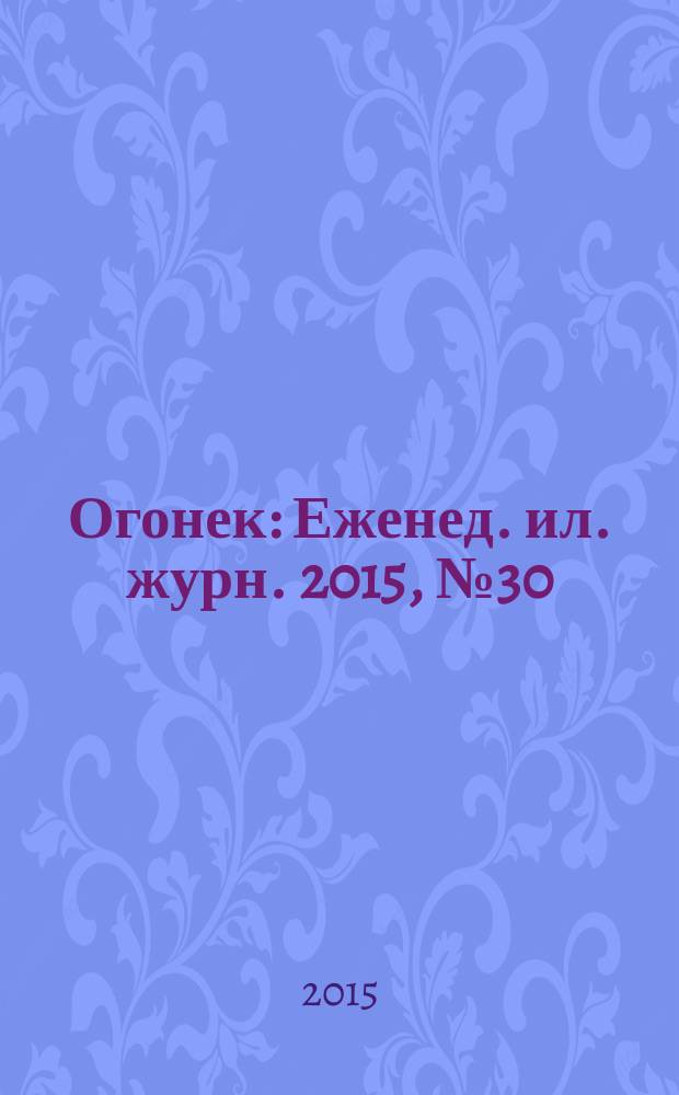 Огонек : Еженед. ил. журн. 2015, № 30/31 (5382)