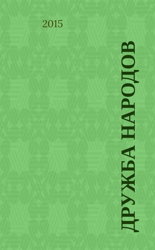 Дружба народов : Альманах худож. литературы народов СССР. 2015, № 8