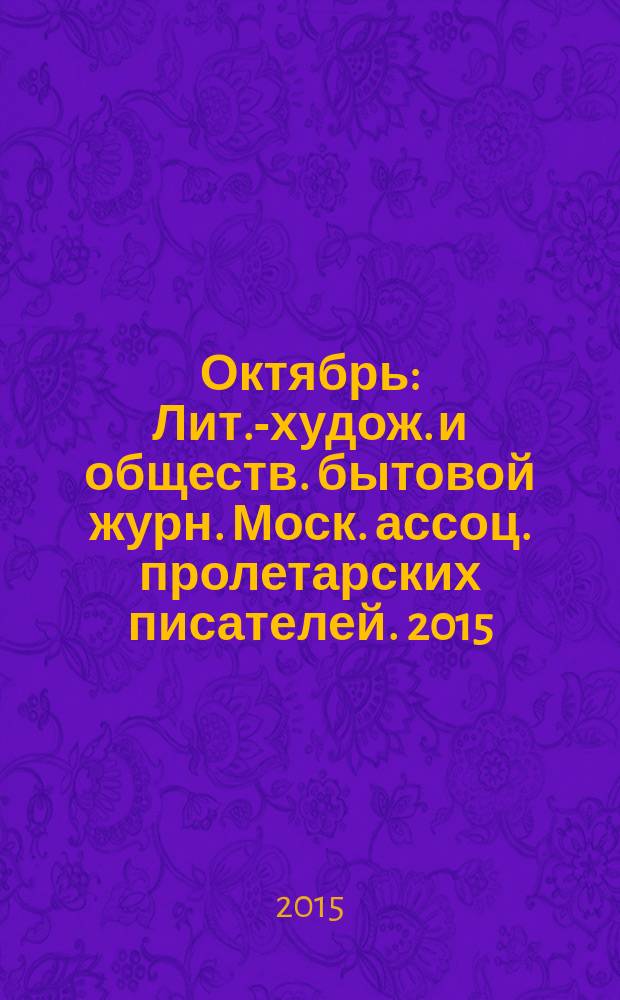 Октябрь : Лит.-худож. и обществ. бытовой журн. Моск. ассоц. пролетарских писателей. 2015, 8