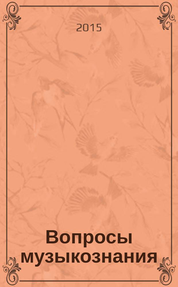 Вопросы музыкознания : теория. История. Методика сборник научных статей. Вып. 8