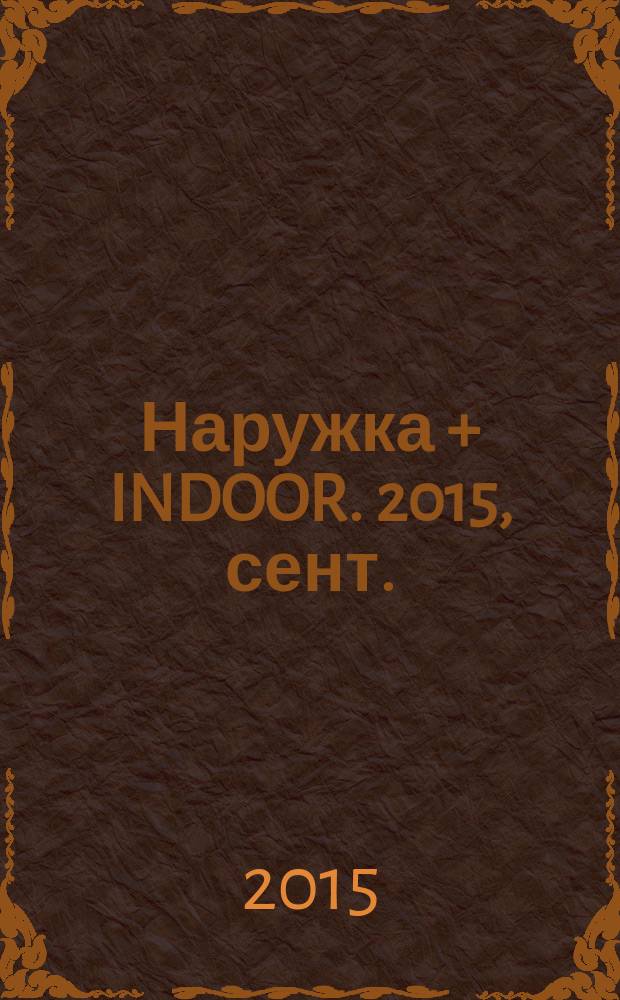 Наружка + INDOOR. 2015, сент. (172)