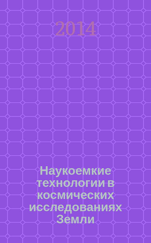 Наукоемкие технологии в космических исследованиях Земли : H&ES research. Т. 6, № 6
