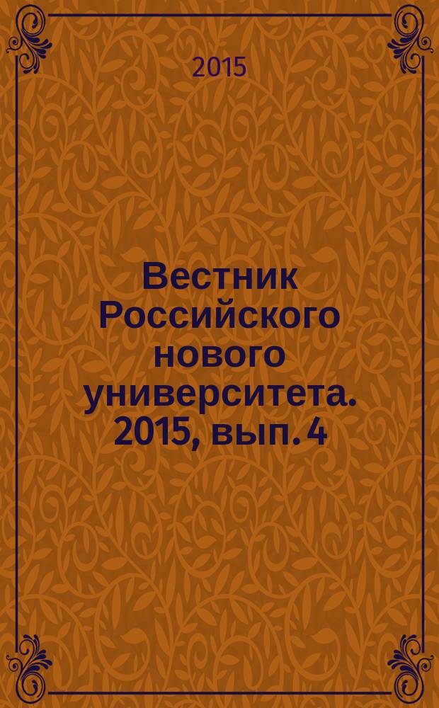Вестник Российского нового университета. 2015, вып. 4