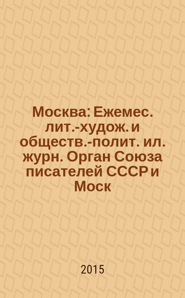 Москва : Ежемес. лит.-худож. и обществ.-полит. ил. журн. Орган Союза писателей СССР и Моск. отд. СП СССР. 2015, 7
