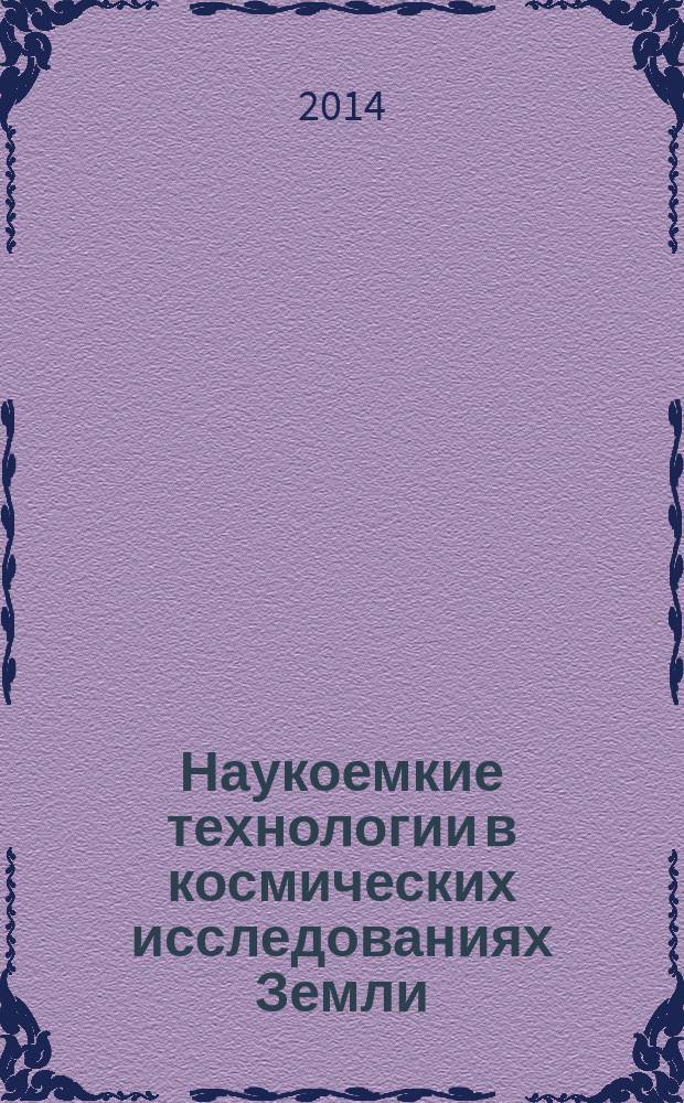 Наукоемкие технологии в космических исследованиях Земли : H&ES research. 2014, № 1