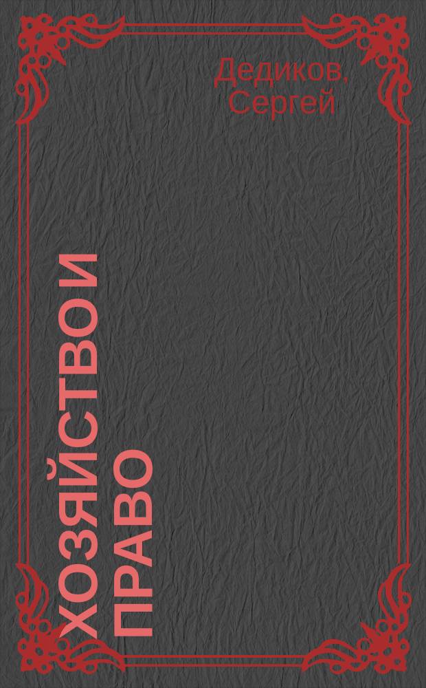 Хозяйство и право : Ежемес. обществ.-полит. и науч.-теорет. журн. Орган М-ва юст. СССР и Гос. арбитража при Совете Министров СССР. Прил. к 2015, № 8 : Добровольное медицинское страхование: гражданско-правовые аспекты