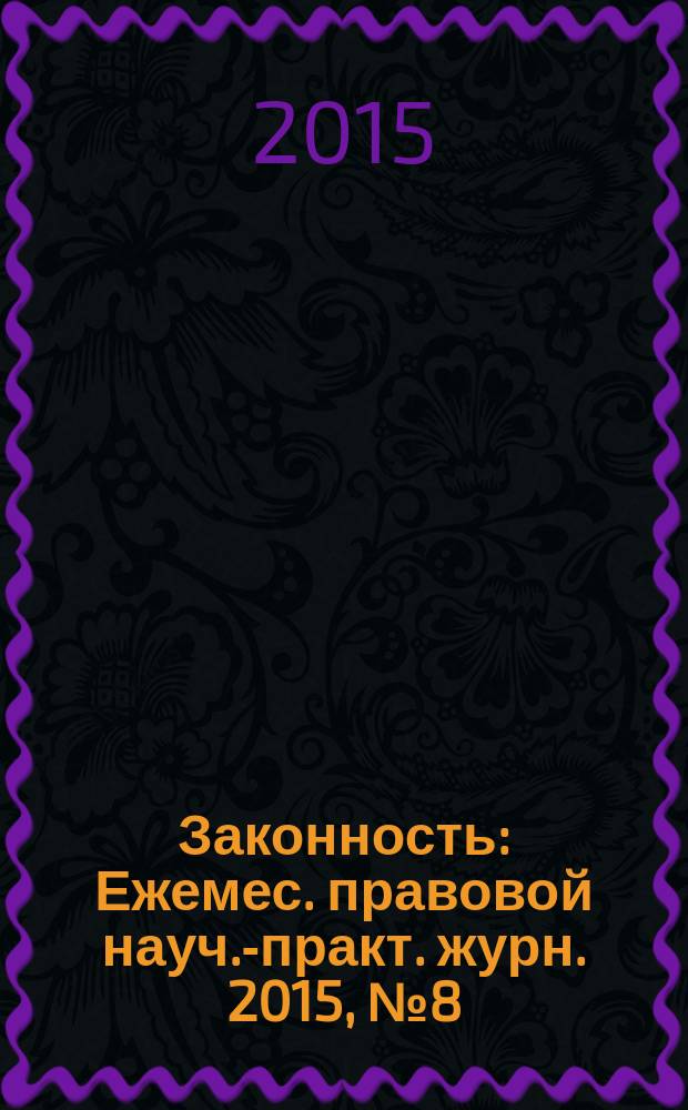 Законность : Ежемес. правовой науч.-практ. журн. 2015, № 8 (970)