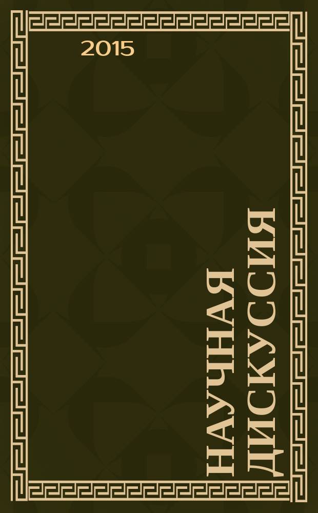 Научная дискуссия: вопросы социологии, политологии, философии, истории. 2015, № 6 (35) : Сборник статей по материалам XXXIX Международной заочной научно-практической конференции