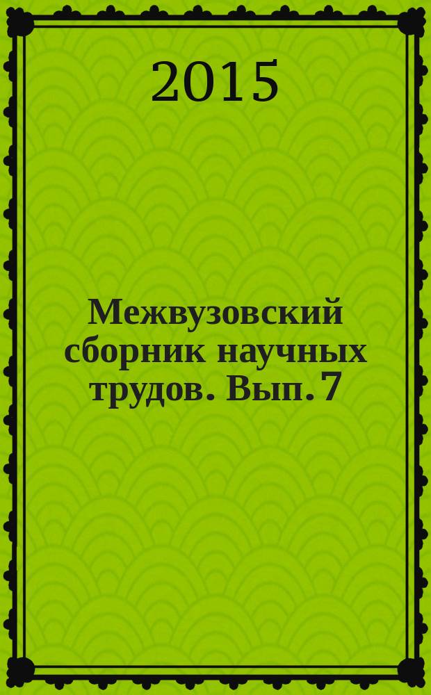 Межвузовский сборник научных трудов. Вып. 7 (11) : Международное право и национальные интересы государств