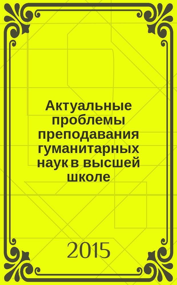 Актуальные проблемы преподавания гуманитарных наук в высшей школе : сборник научных трудов. Вып. 5