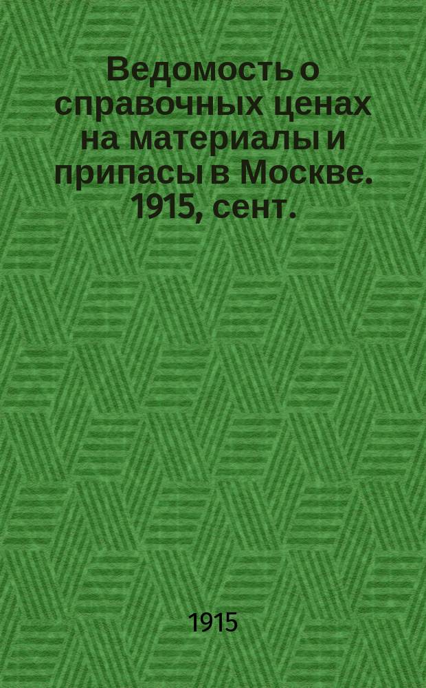 Ведомость о справочных ценах на материалы и припасы в Москве. 1915, сент.